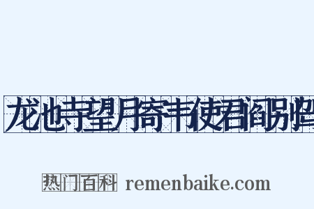 龙池寺望月寄韦使君阎别驾是什么意思的图片